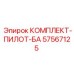 57567125 КОМПЛЕКТ-ПИЛОТ-БА Epiroc