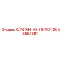 2658554881 КЛАПАН НЗ ПИЛОТ Epiroc