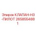 Нормально закрытый пилотный клапан 2658554881 Epiroc