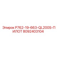 8092403104 P762-19-663-QL200S-ПИЛОТ Epiroc