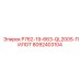 8092403104 P762-19-663-QL200S-ПИЛОТ Epiroc