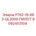 8092403104 P762-19-663-QL200S-ПИЛОТ Epiroc