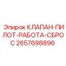 Пилотный клапан управления Epiroc 2657698896