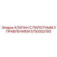 5750002193 КЛАПАН С ПИЛОТНЫМ УПРАВЛЕНИЕМ Epiroc