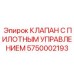 Пилотный гидравлический клапан Epiroc 5750002193