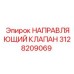 3128209069 НАПРАВЛЯЮЩИЙ КЛАПАН | Epiroc