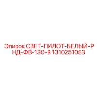 1310251083 СВЕТ-ПИЛОТ-БЕЛЫЙ-РНД-ФВ-130-В Epiroc