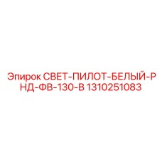 1310251083 СВЕТ-ПИЛОТ-БЕЛЫЙ-РНД-ФВ-130-В Epiroc