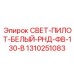 1310251083 СВЕТ-ПИЛОТ-БЕЛЫЙ-РНД-ФВ-130-В Epiroc