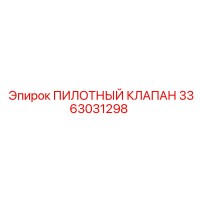 3363031298 - ПИЛОТНЫЙ КЛАПАН - Epiroc