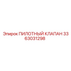 3363031298 - ПИЛОТНЫЙ КЛАПАН - Epiroc
