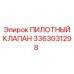 3363031298 - ПИЛОТНЫЙ КЛАПАН - Epiroc