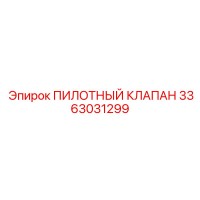 3363031299 - ПИЛОТНЫЙ КЛАПАН - Epiroc