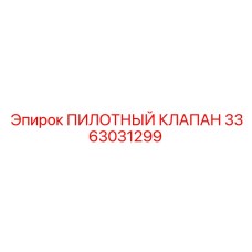 3363031299 - ПИЛОТНЫЙ КЛАПАН - Epiroc
