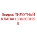 3363031299 - ПИЛОТНЫЙ КЛАПАН - Epiroc