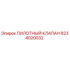 8234020032 ПИЛОТНЫЙ КЛАПАН Epiroc