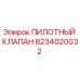 8234020032 ПИЛОТНЫЙ КЛАПАН Epiroc