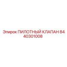 8440301008 ПИЛОТНЫЙ КЛАПАН Epiroc