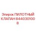 8440301008 ПИЛОТНЫЙ КЛАПАН Epiroc