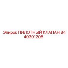 8440301205 ПИЛОТНЫЙ КЛАПАН Epiroc