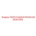 8440301205 ПИЛОТНЫЙ КЛАПАН Epiroc