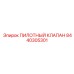8440305301 ПИЛОТНЫЙ КЛАПАН Epiroc