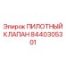 8440305301 ПИЛОТНЫЙ КЛАПАН Epiroc