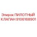 9106168901 ПИЛОТНЫЙ КЛАПАН Epiroc