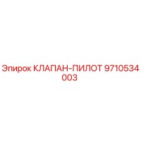 9710534003 КЛАПАН-ПИЛОТ Epiroc
