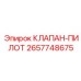 Клапан-пилот для гидросистем Epiroc артикул 2657748675