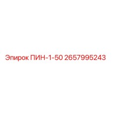 2657995243 ПИН-1-50 by Epiroc