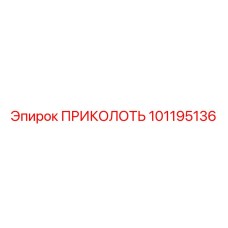101195136 ПРИКОЛОТЬ Epiroc