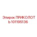 101195136 ПРИКОЛОТЬ Epiroc
