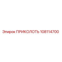 108114700 ПРИКОЛОТЬ Epiroc