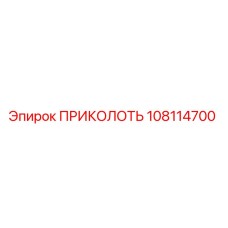 108114700 ПРИКОЛОТЬ Epiroc