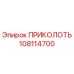 108114700 ПРИКОЛОТЬ Epiroc