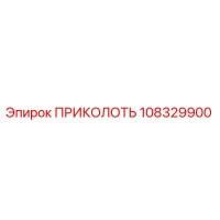 108329900 ПРИКОЛОТЬ Epiroc