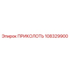 108329900 ПРИКОЛОТЬ Epiroc