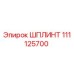 111125700 ШПЛИНТ Epiroc