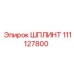 111127800 ШПЛИНТ Epiroc