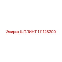 111128200 ШПЛИНТ Epiroc