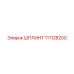111128200 ШПЛИНТ Epiroc