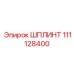 111128400 ШПЛИНТ Epiroc