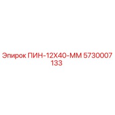 5730007133 ПИН-12X40-ММ Epiroc