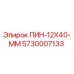 5730007133 ПИН-12X40-ММ Epiroc