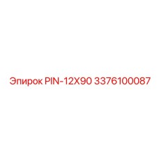 3376100087 PIN-12X90 Epiroc