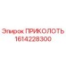 1614228300 ПРИКОЛОТЬ Epiroc