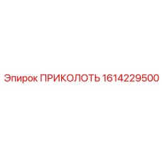 1614229500 ПРИКОЛОТЬ Epiroc