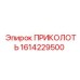 1614229500 ПРИКОЛОТЬ Epiroc