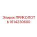 1614230600 ПРИКОЛОТЬ Epiroc